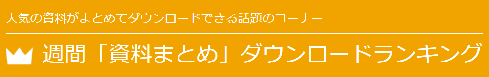 ホワイトペーパーのダウンロードランキング（週間ランキング）マーケメディア