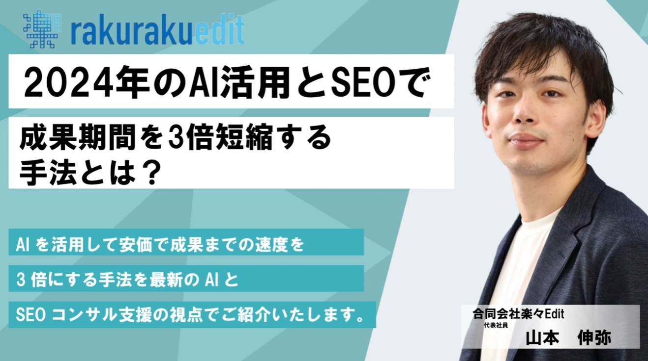 2024年のAI活用とSEOで成果期間を3倍短縮する手法とは？