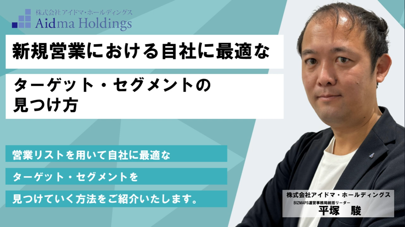 新規営業における自社に最適なターゲット・セグメントの見つけ方