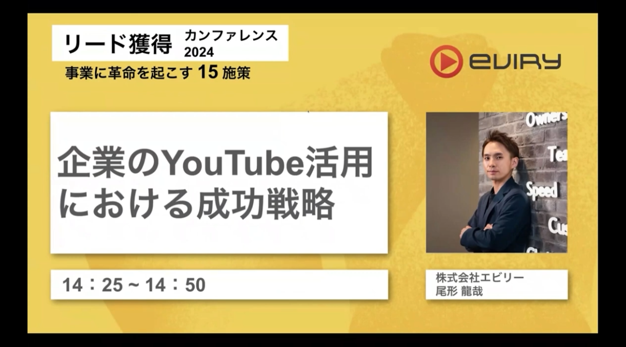 『 企業のYouTube活用における成功戦略 』