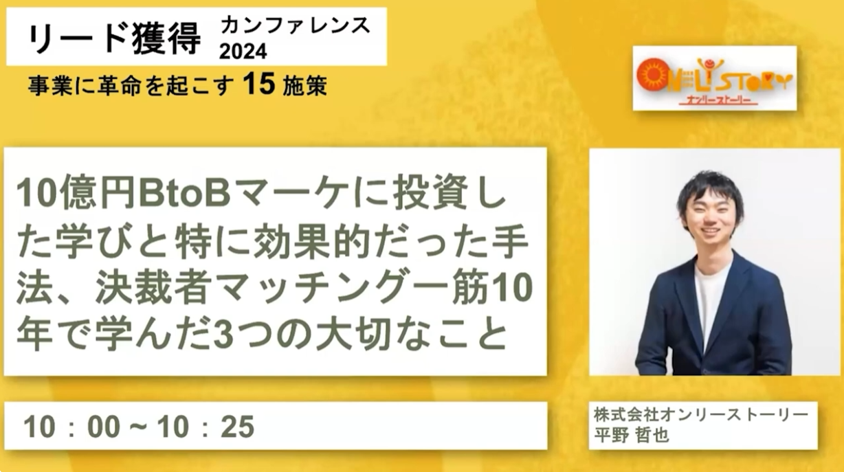 『10億円BtoBマーケに投資した学びと特に効果的だった手法、決裁者マッチング一筋10年で学んだ3つの大切なこと』