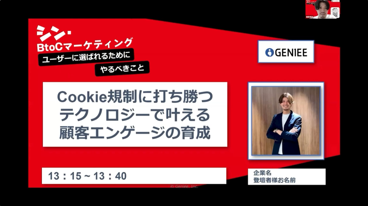 『Cookie規制に打ち勝つ！テクノロジーで叶える顧客エンゲージの育成』