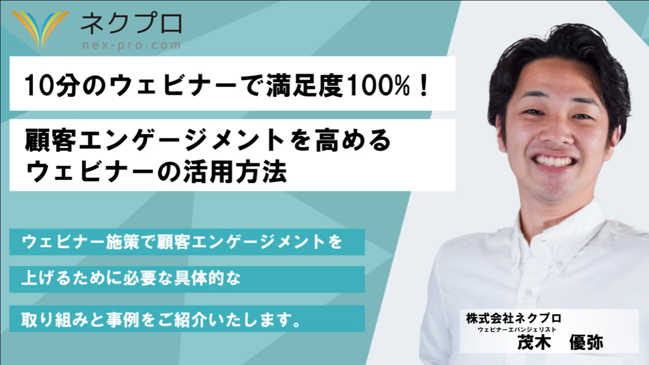 10分のウェビナーで満足度100%！顧客エンゲージメントを高めるウェビナーの活用方法