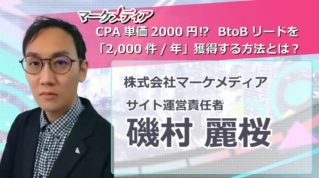 CPA単価2000円⁉BtoBリードを「2,000件/年」獲得する方法とは？