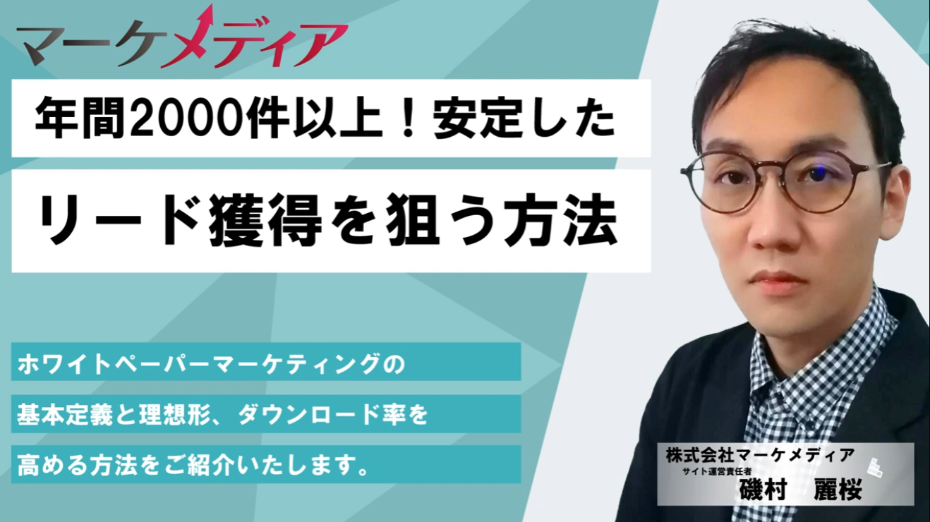 年間1000件以上！安定したリード獲得を狙う方法