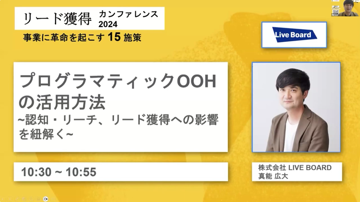 『 プログラマティックOOHの活用方法~認知・リーチ、リード獲得への影響を紐解く~』