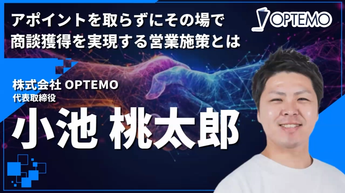 アポイントを取らずにその場で商談獲得を実現する営業施策とは