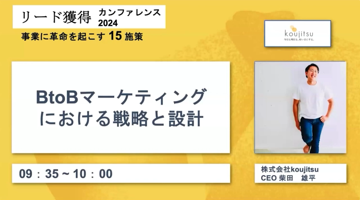 『 BtoBマーケティングにおける戦略と設計 』