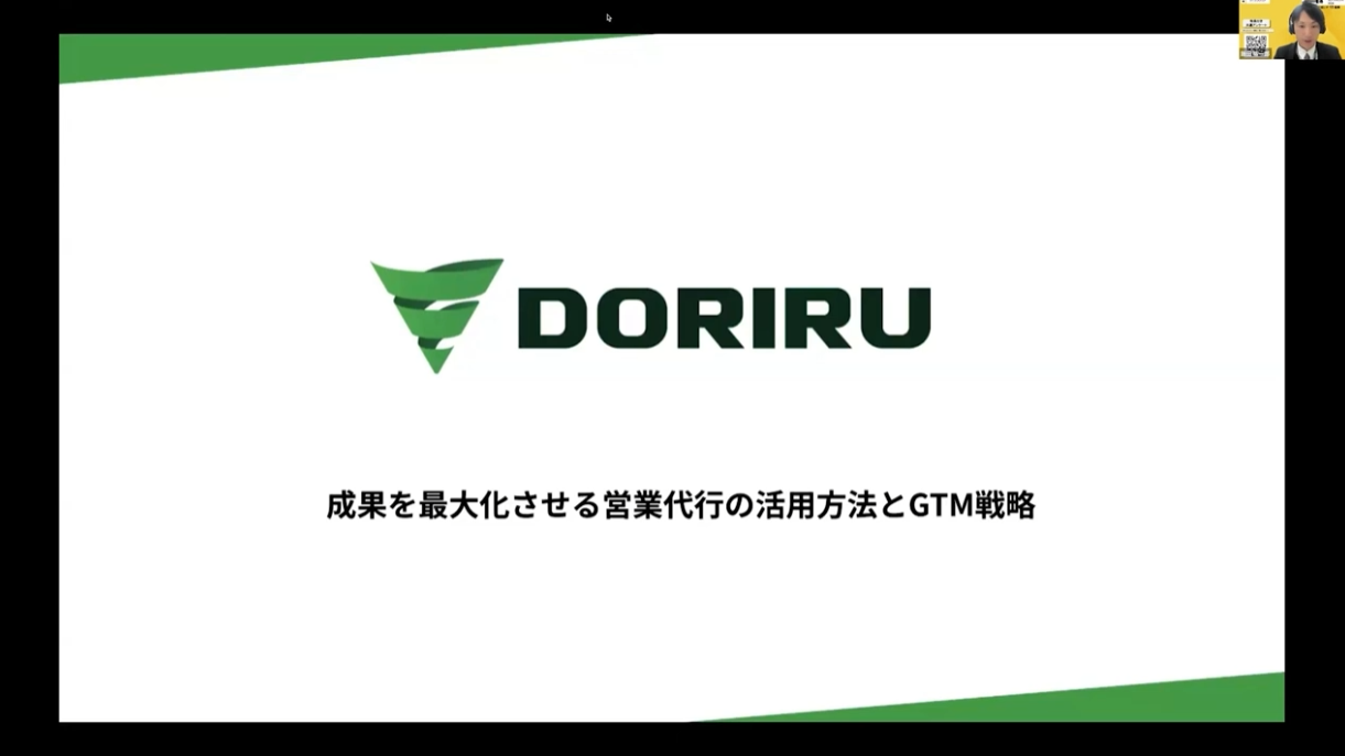 『 成果を最大化させる営業代行の活用方法とGTM戦略』