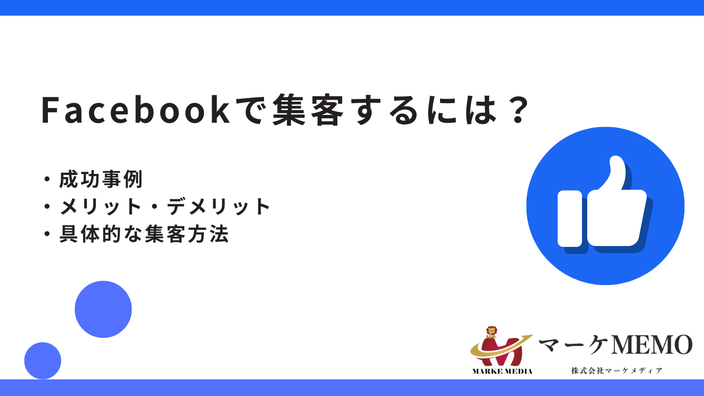 Facebook集客ができない！困ったときの成功事例やデメリット