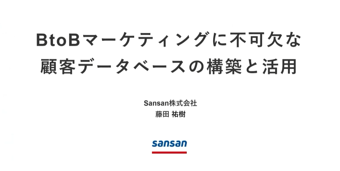 『 BtoBマーケティングに不可欠な顧客データベースの構築と活用とは 』