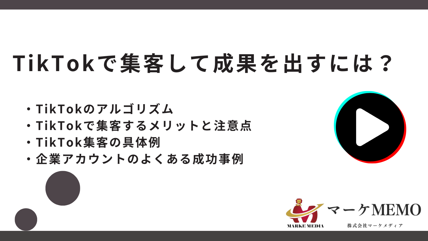 TikTok集客で成果を出すには？成功事例とビジネス戦略をわかりやすく解説 します。