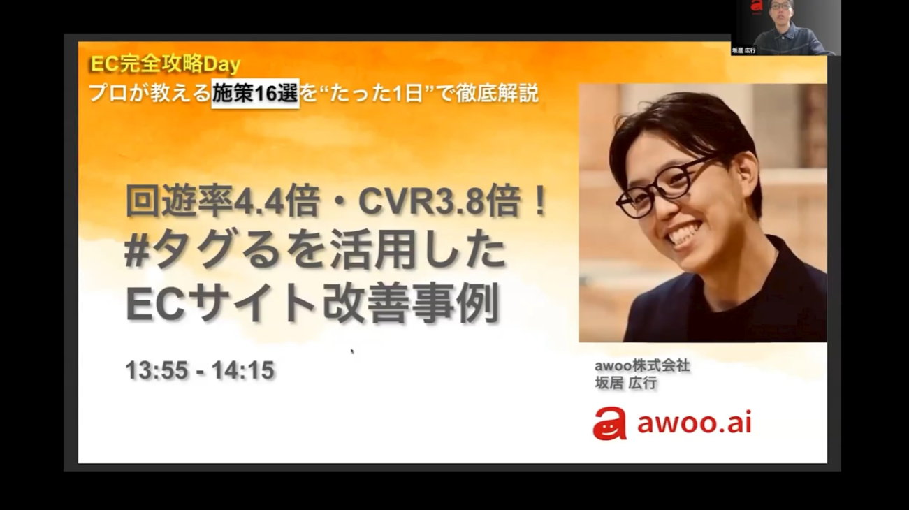 回遊率4.4倍・CVR3.8倍！#タグるを活用したECサイト改善事例