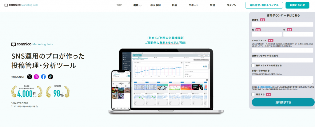 comnicoMarketingSuite（株式会社コムニコ）のSNS管理ツール