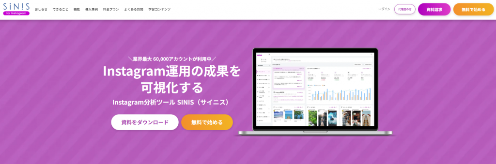 SINIS for Instagram（テテマーチ株式会社）のSNS管理ツール 