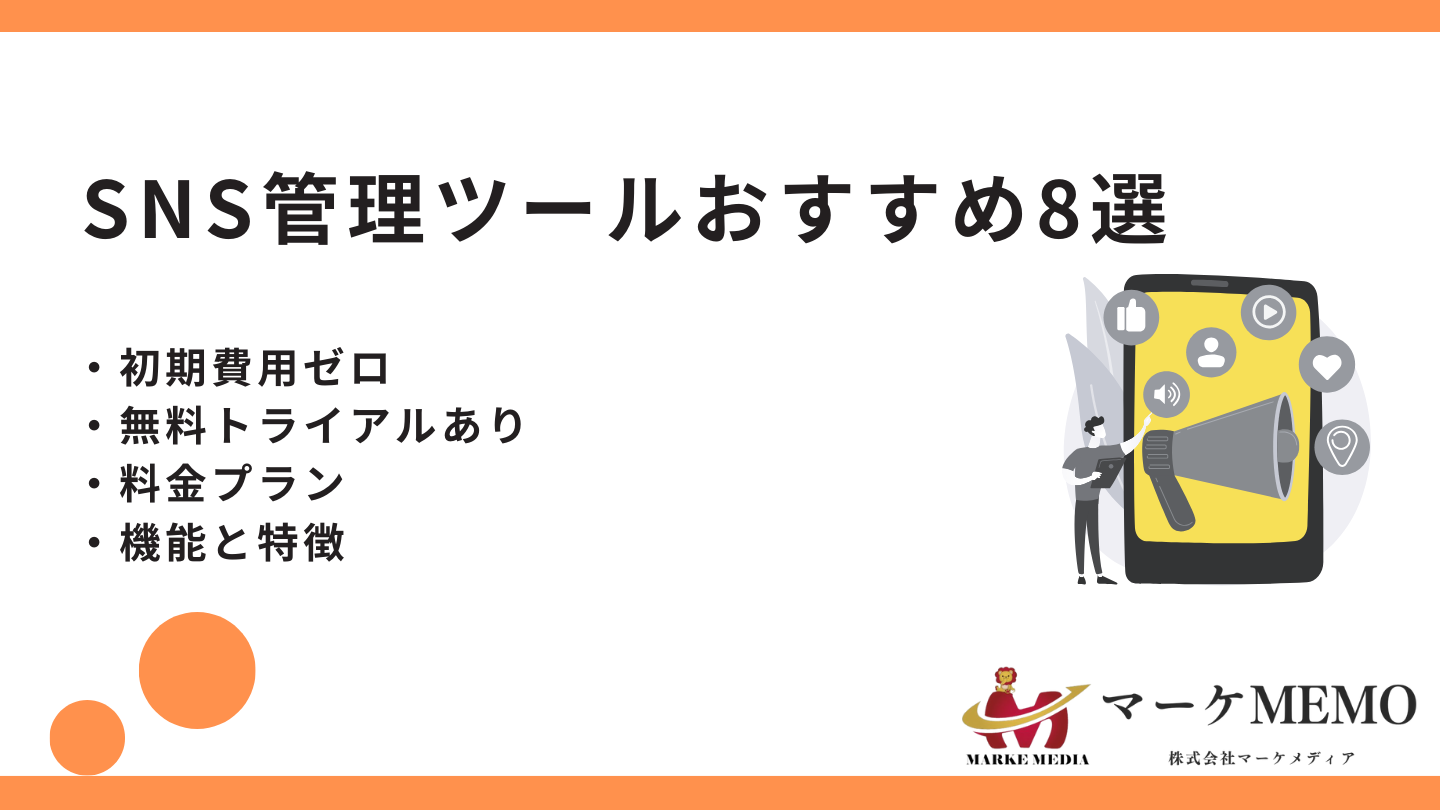 SNS管理ツールおすすめ8選を比較・無料あり！法人・個人