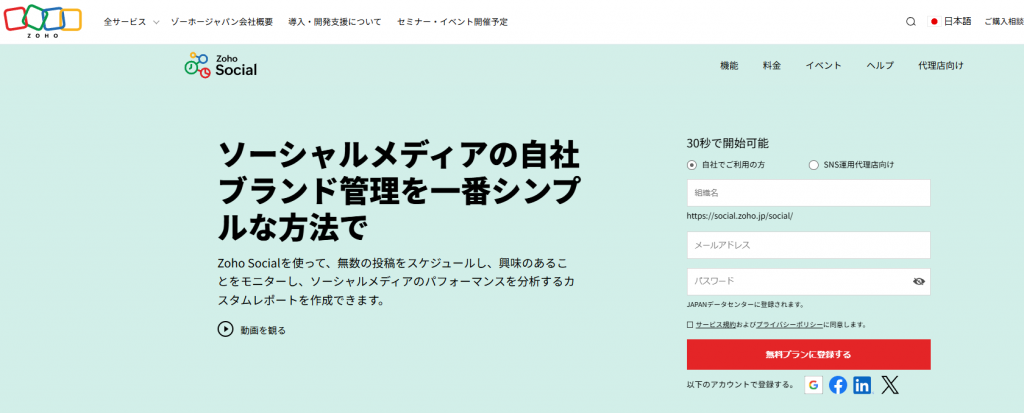 Zoho Social（ゾーホージャパン株式会社）のSNS管理ツール