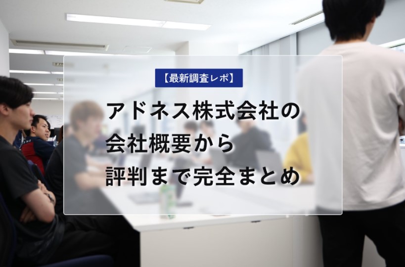 アドネス株式会社の評判