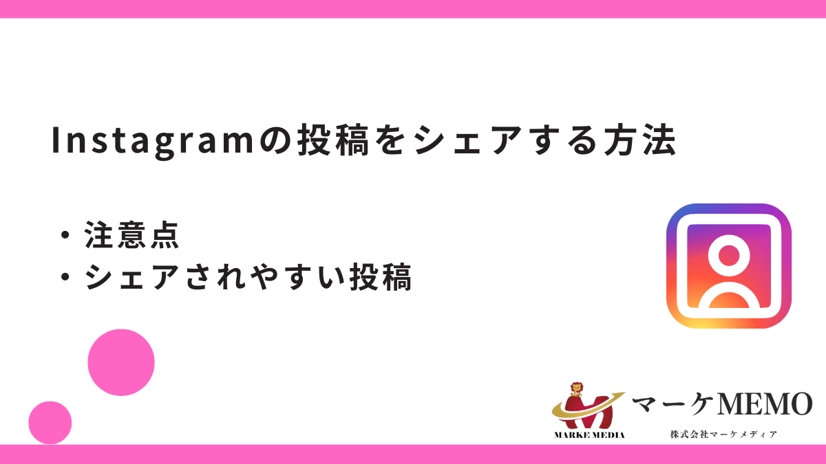 Instagramのシェアを活用して投稿をもっと広める方法