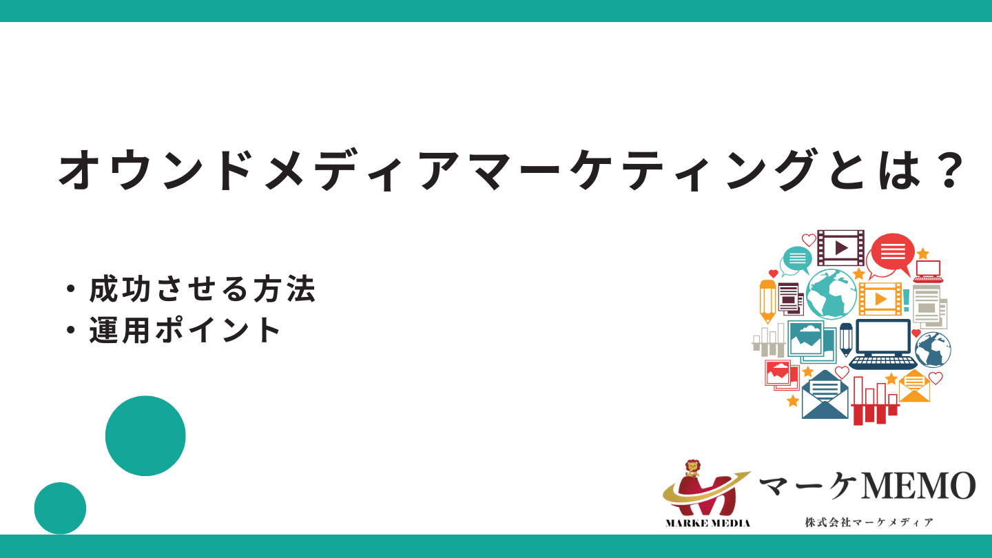 オウンドメディアマーケティングとは？