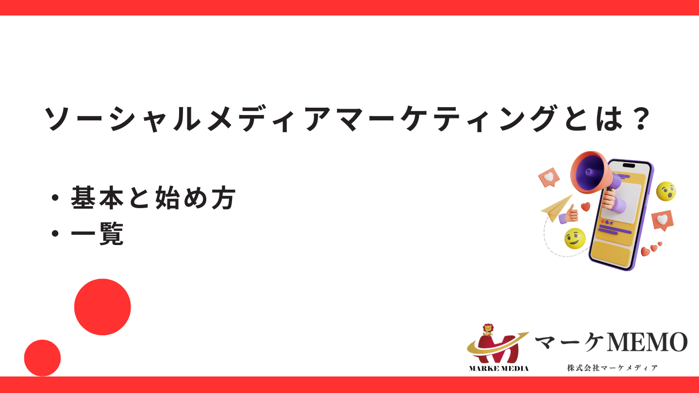 ソーシャルメディアマーケティングとは？基本や概要