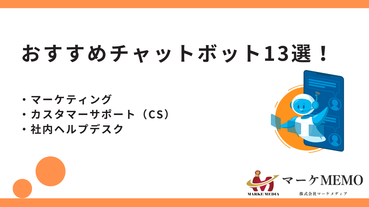 チャットボットのおすすめツール比較！