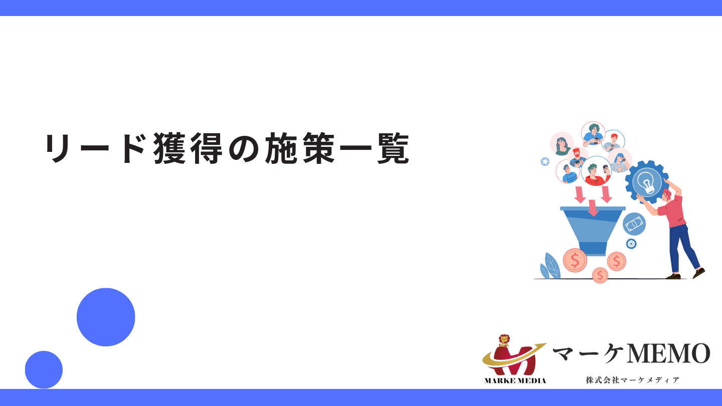 リード獲得とは？新規で見込み顧客を増やす施策一覧と事例