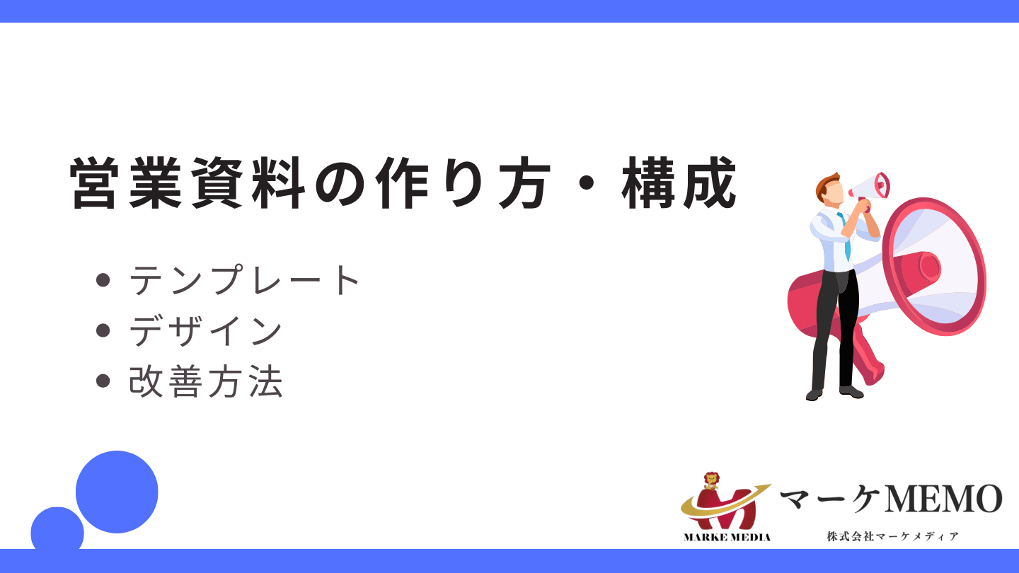 営業資料の作り方と構成