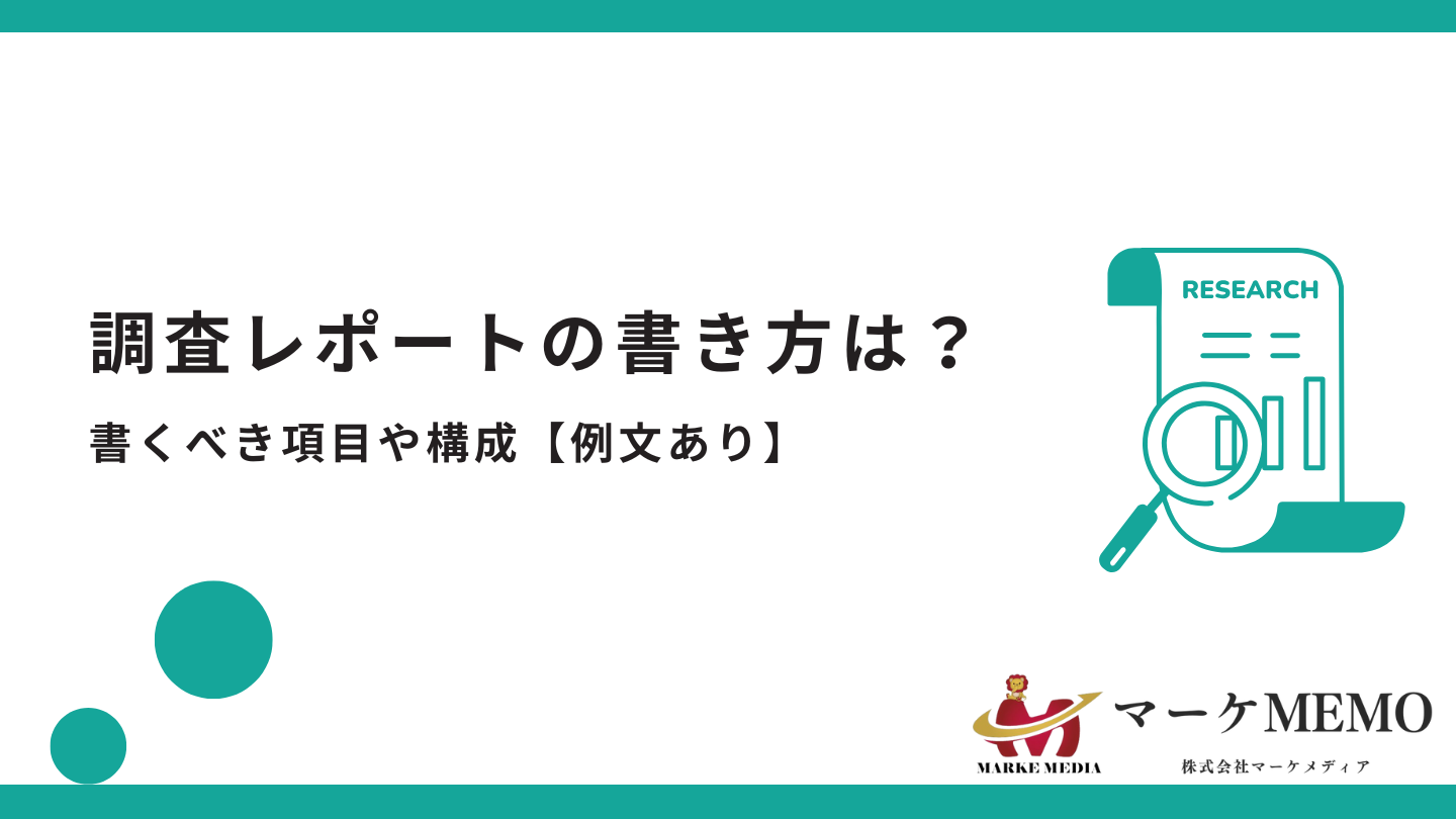 調査レポートの書き方