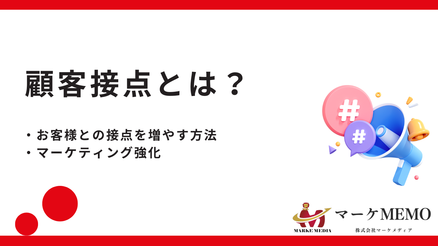 顧客接点とは？お客様との接点を増やすマーケティング強化方法 (1)